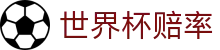 2026世界杯赔率分析 | 必发走势与专业世界杯赔率数据中心